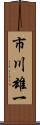 市川雄一 Scroll
