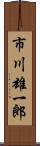 市川雄一郎 Scroll