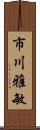 市川雅敏 Scroll