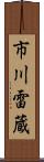 市川雷蔵 Scroll