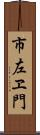市左ヱ門 Scroll