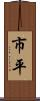 市平 Scroll