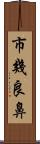 市幾良鼻 Scroll