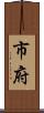 市府 Scroll