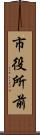 市役所前 Scroll