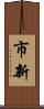 市新 Scroll