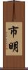 市明 Scroll