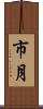 市月 Scroll