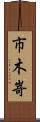 市木嵜 Scroll