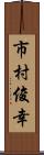 市村俊幸 Scroll