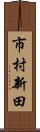 市村新田 Scroll