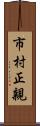市村正親 Scroll