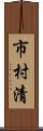 市村清 Scroll