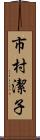 市村潔子 Scroll