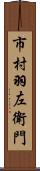 市村羽左衛門 Scroll