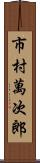 市村萬次郎 Scroll