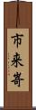 市来嵜 Scroll