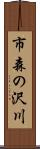 市森の沢川 Scroll