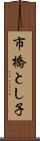 市橋とし子 Scroll