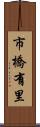 市橋有里 Scroll