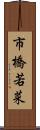市橋若菜 Scroll