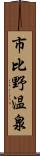 市比野温泉 Scroll