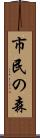 市民の森 Scroll