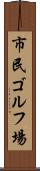 市民ゴルフ場 Scroll