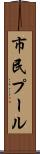 市民プール Scroll