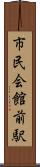 市民会館前駅 Scroll