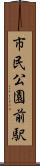 市民公園前駅 Scroll