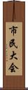 市民大会 Scroll