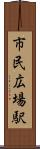 市民広場駅 Scroll