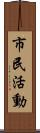 市民活動 Scroll