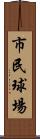 市民球場 Scroll