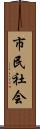 市民社会 Scroll