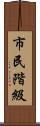 市民階級 Scroll