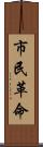 市民革命 Scroll