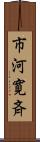 市河寛斉 Scroll