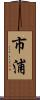 市浦 Scroll