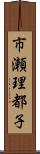 市瀬理都子 Scroll