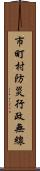 市町村防災行政無線 Scroll