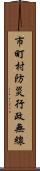 市町村防災行政無線 Scroll