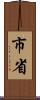 市省 Scroll