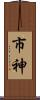 市神 Scroll