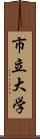 市立大学 Scroll