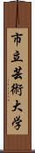 市立芸術大学 Scroll