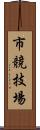 市競技場 Scroll