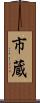 市蔵 Scroll