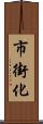 市街化 Scroll